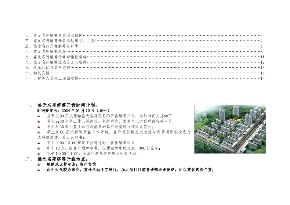 山东诸城盛元名苑解筹开盘方案_第2页
