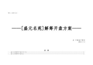 山东诸城盛元名苑解筹开盘方案