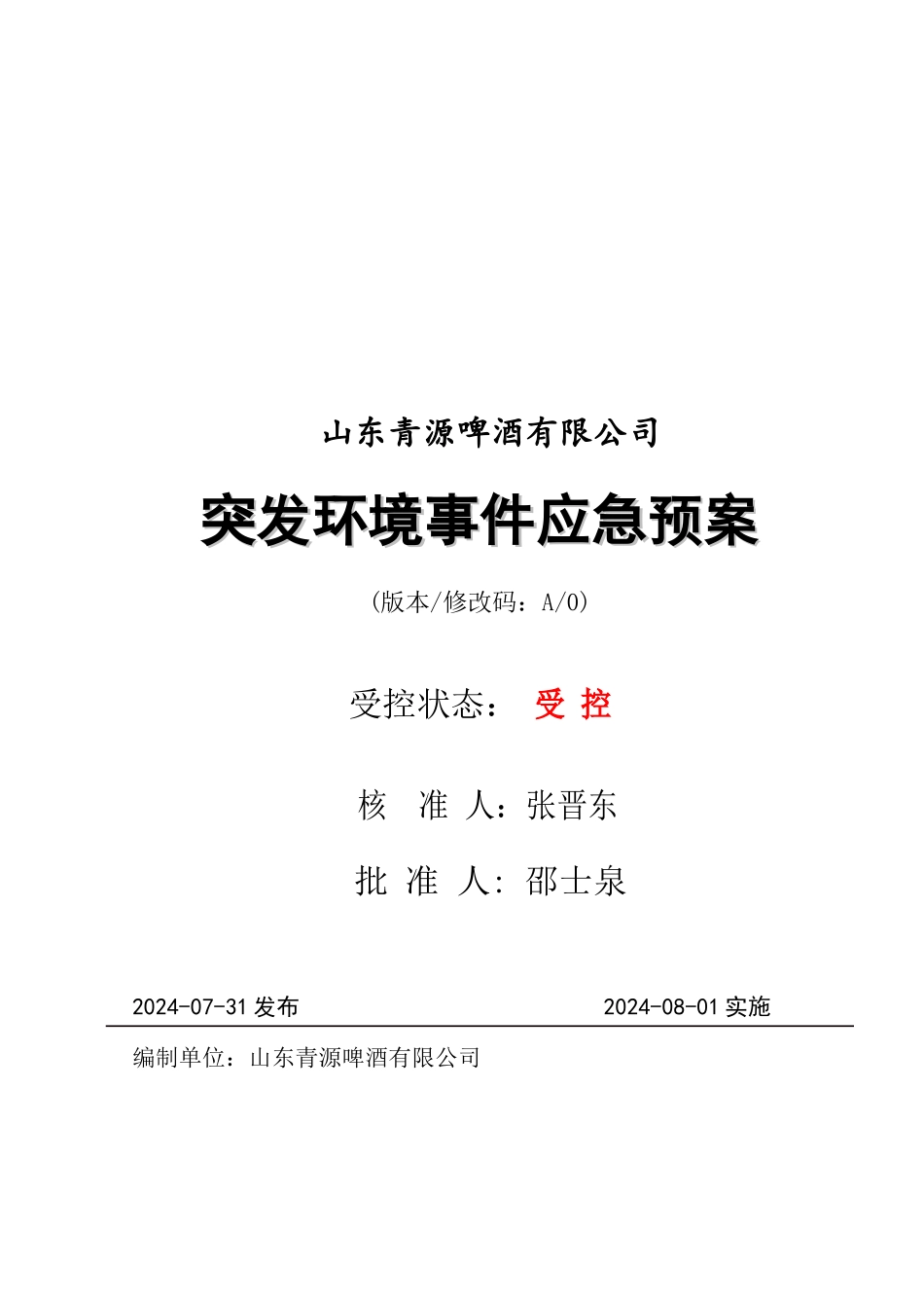 山东青源啤酒突发环境事件应急演练预案_第1页
