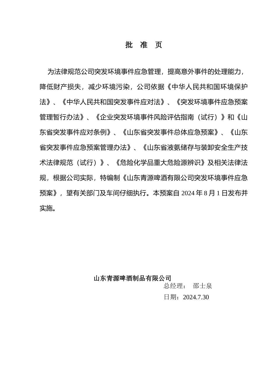 山东青源啤酒突发环境事件应急演练预案_第2页