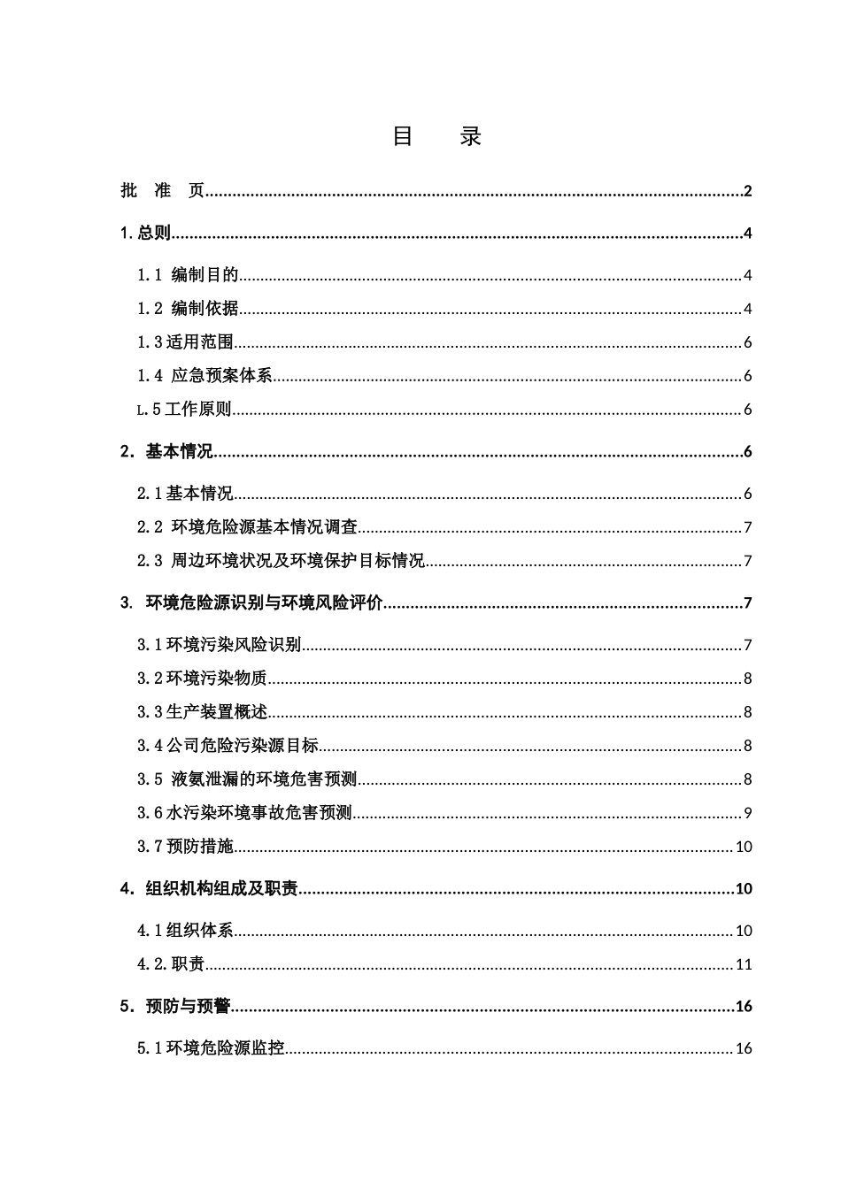 山东青源啤酒突发环境事件应急演练预案_第3页