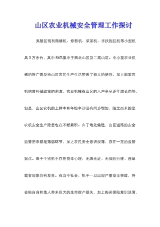 山区农业机械安全管理工作探讨