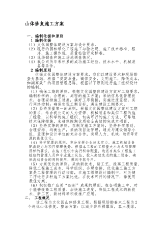 山体修复工程施工设计方案