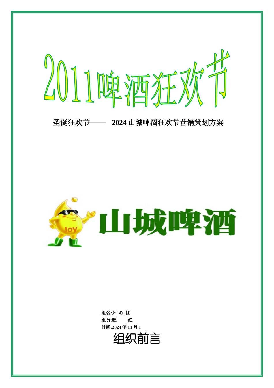 山城啤酒营销策划方案_第1页