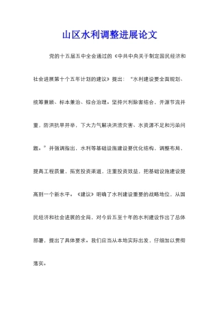 山区水利调整发展论文