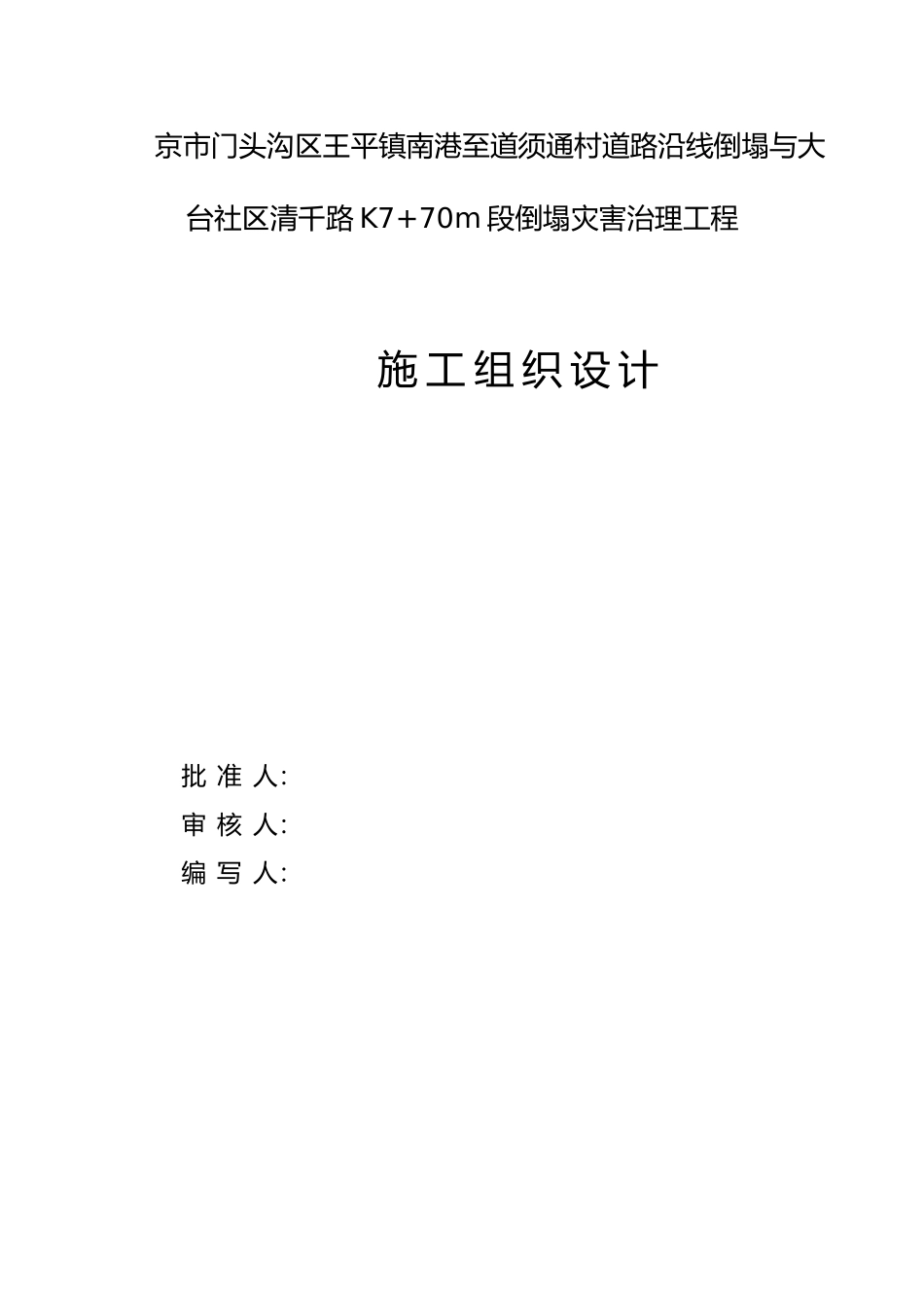 山体崩塌治理工程施工设计方案_第1页
