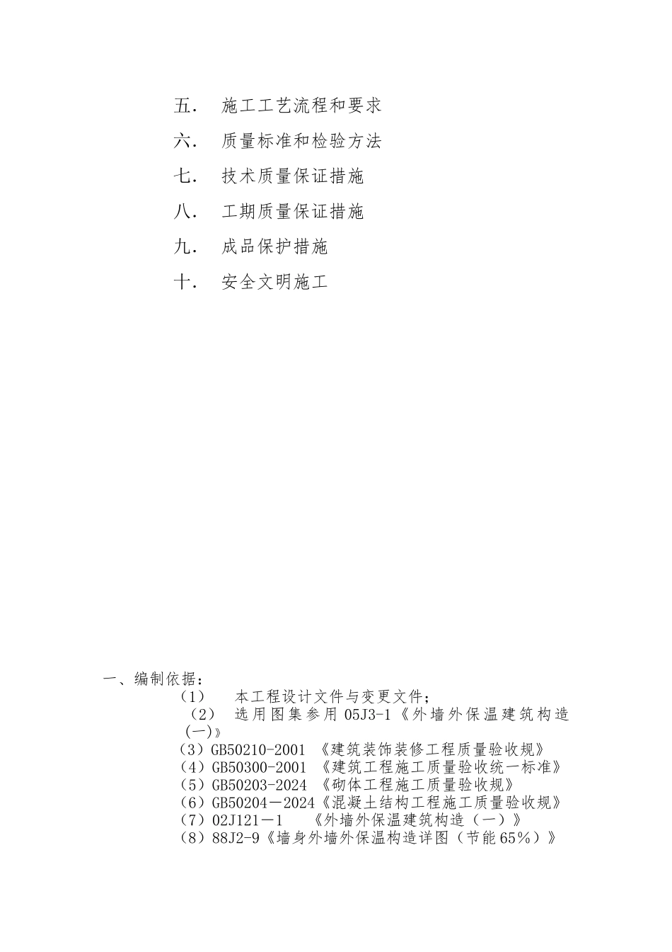 山水沁园外墙保温工程施工设计方案_第3页