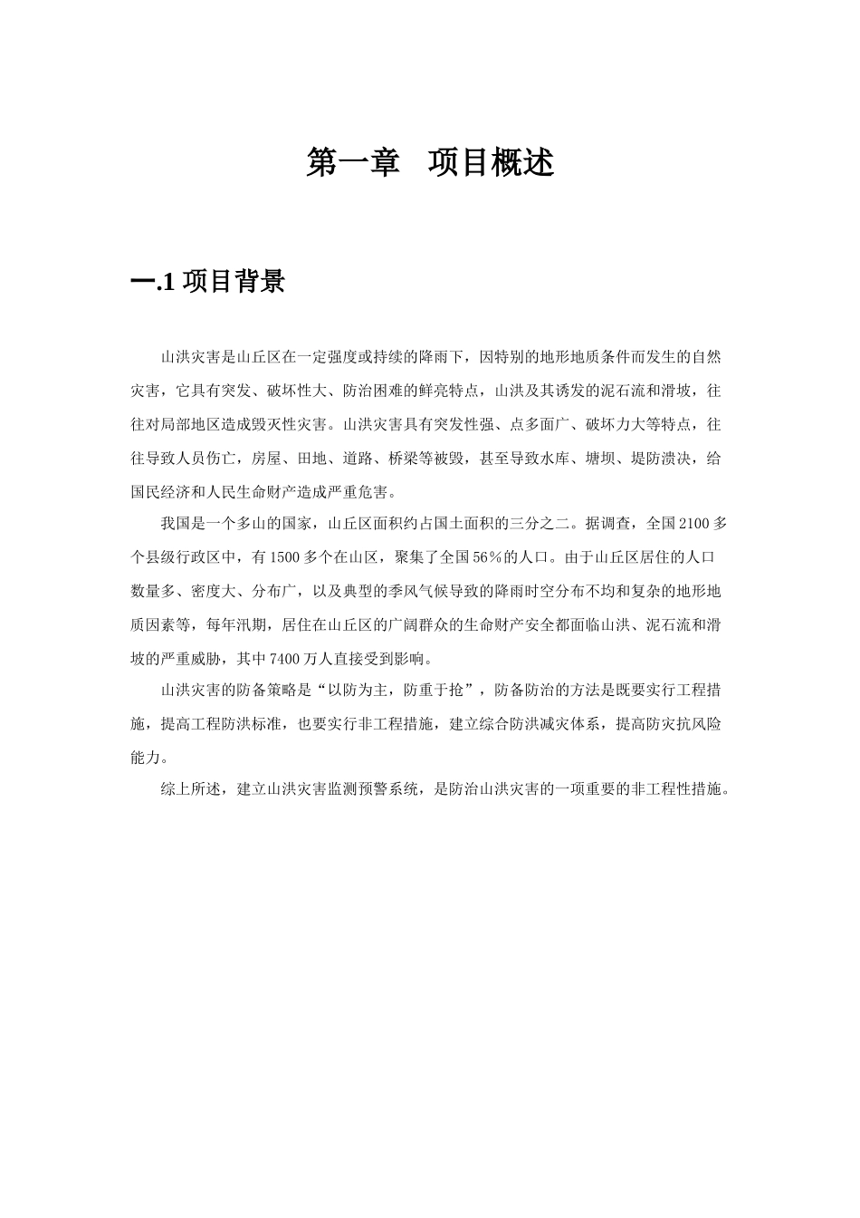 山洪灾害监测预警系统项目方案_第3页