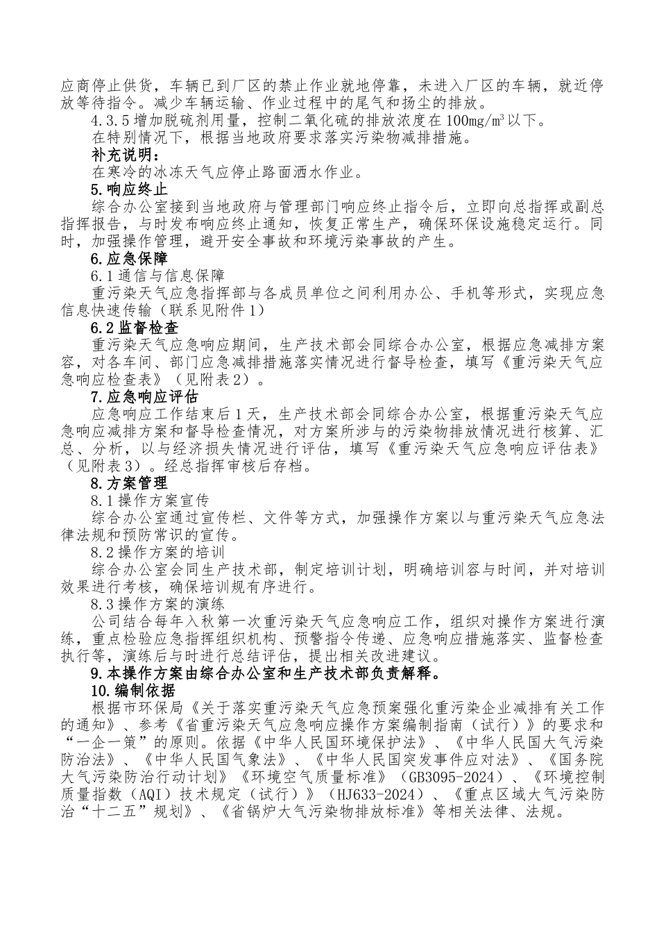 山水集团管道分公司重污染天气响应方案_第3页