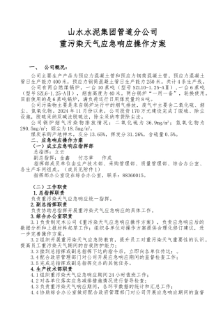 山水集团管道分公司重污染天气响应方案