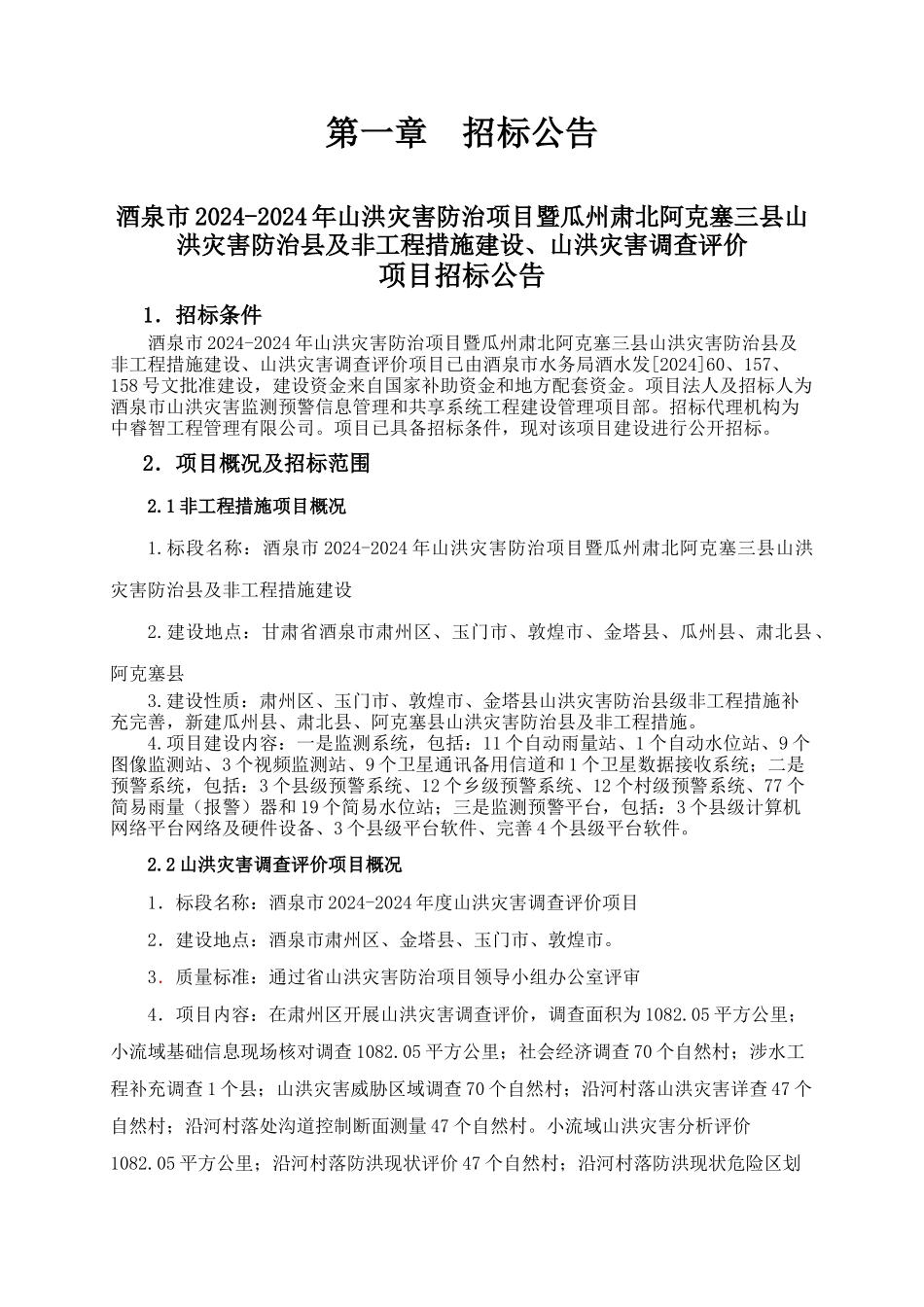 山洪灾害调查评价招标文件_第3页