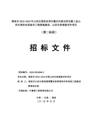 山洪灾害调查评价招标文件
