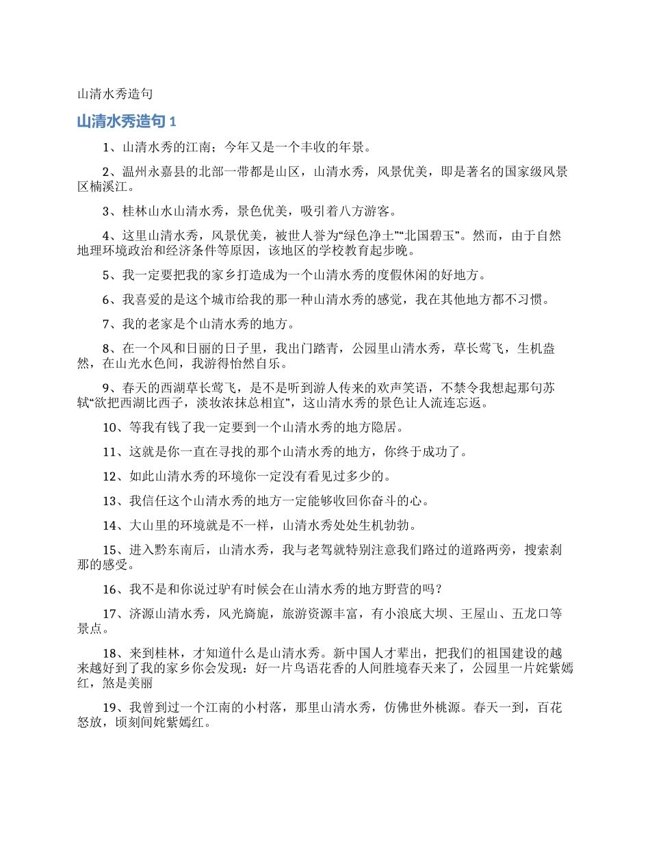 山清水秀造句_第1页