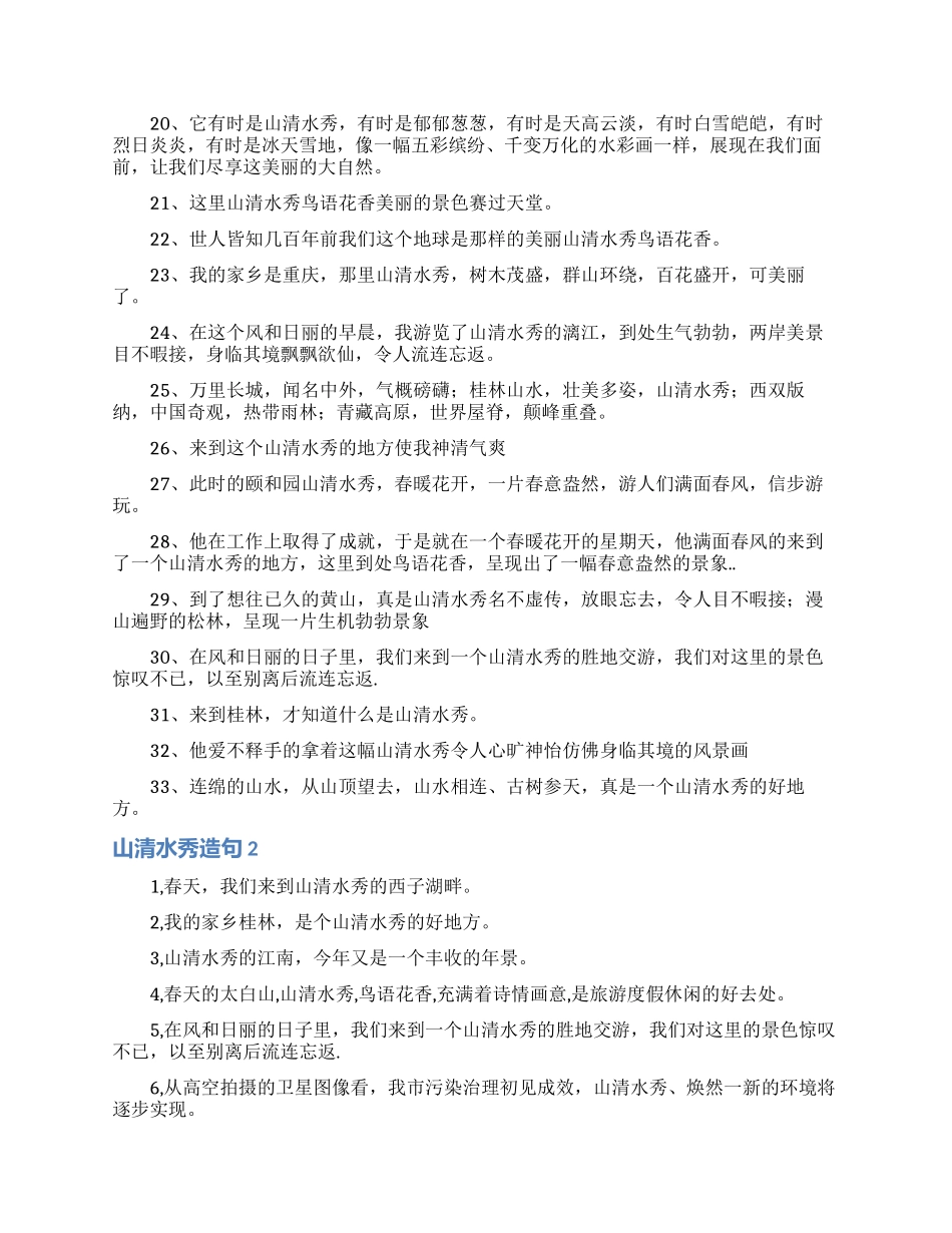 山清水秀造句_第2页