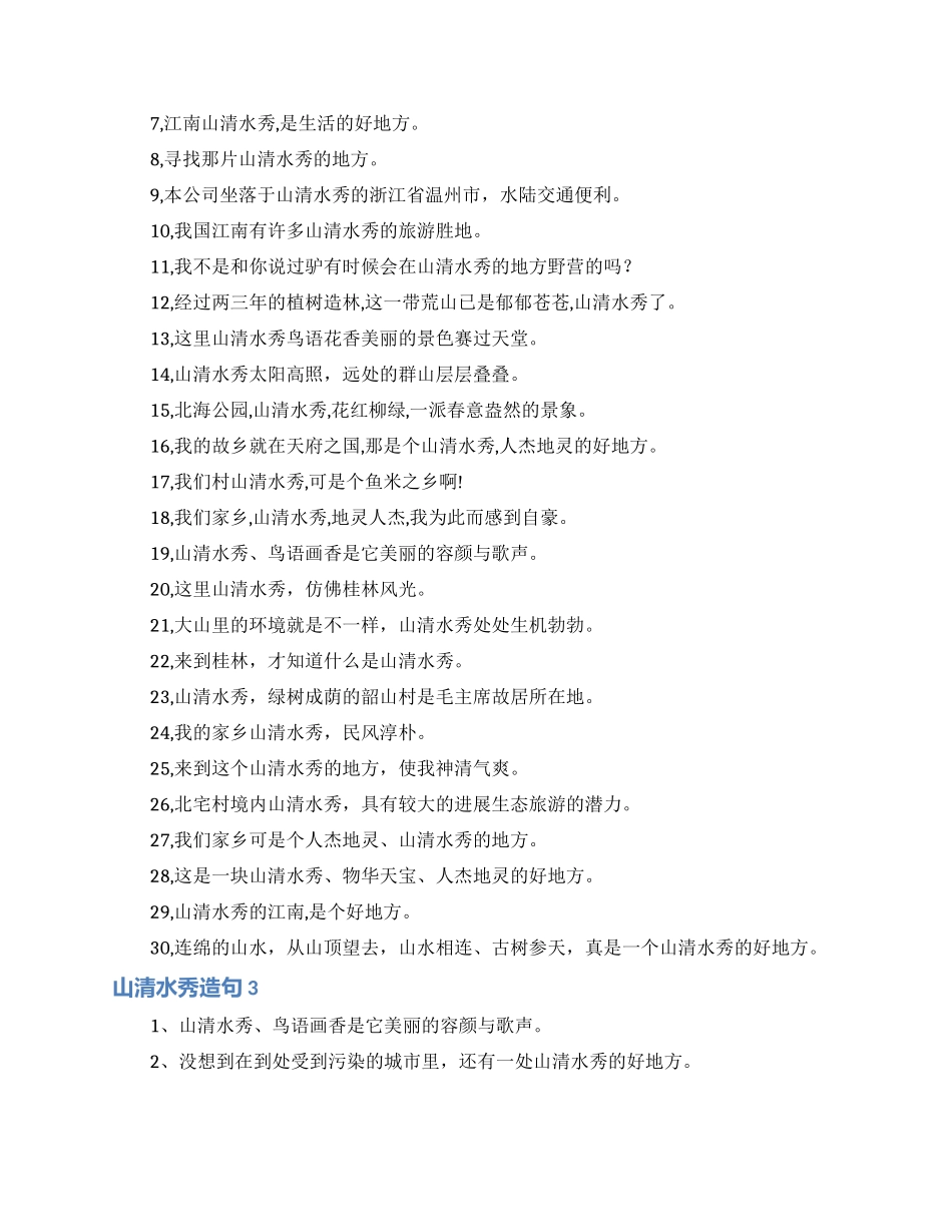 山清水秀造句_第3页