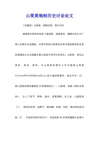 山茱萸炮制历史研究论文