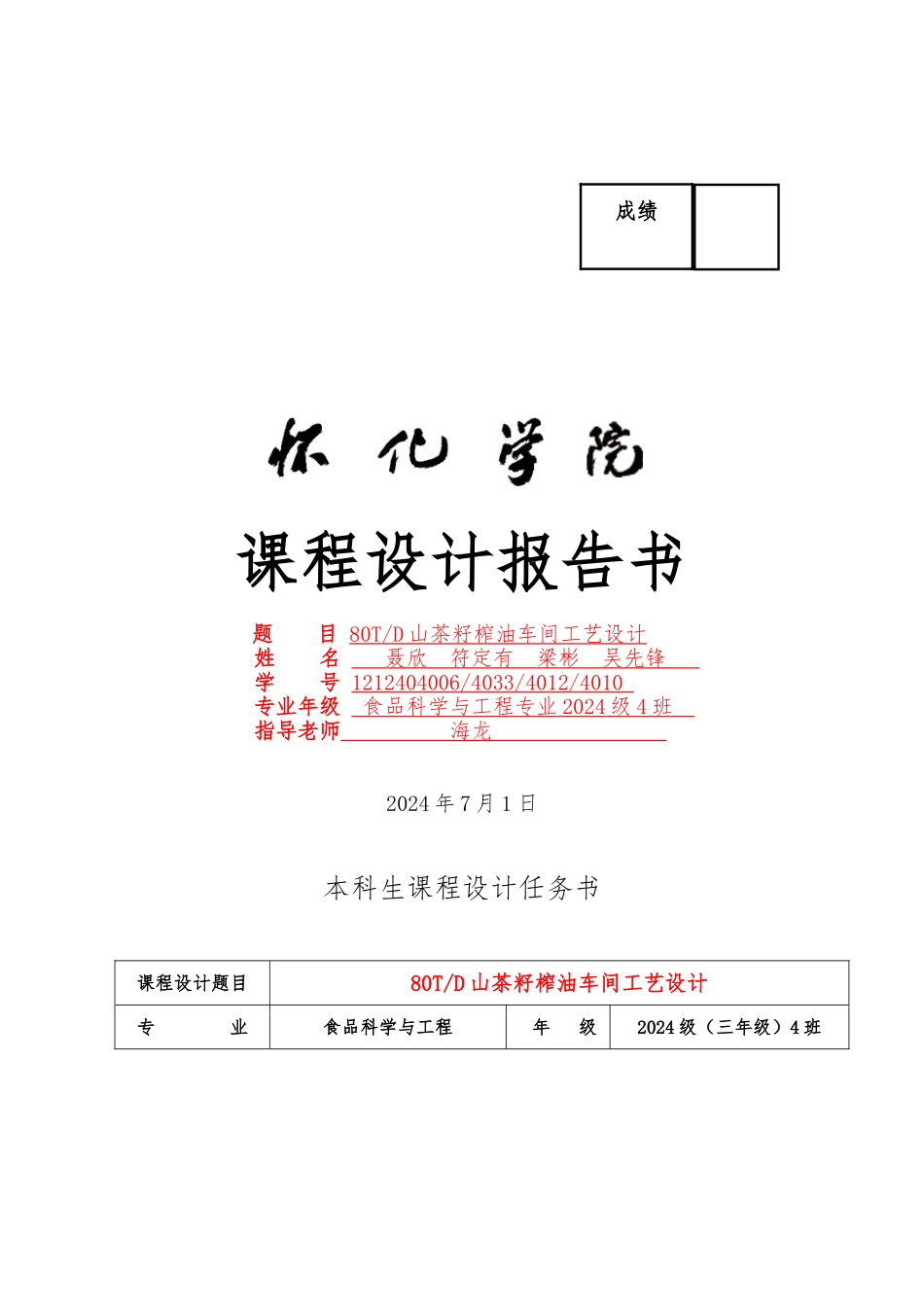 山茶籽榨油车间工艺的设计报告书_第1页