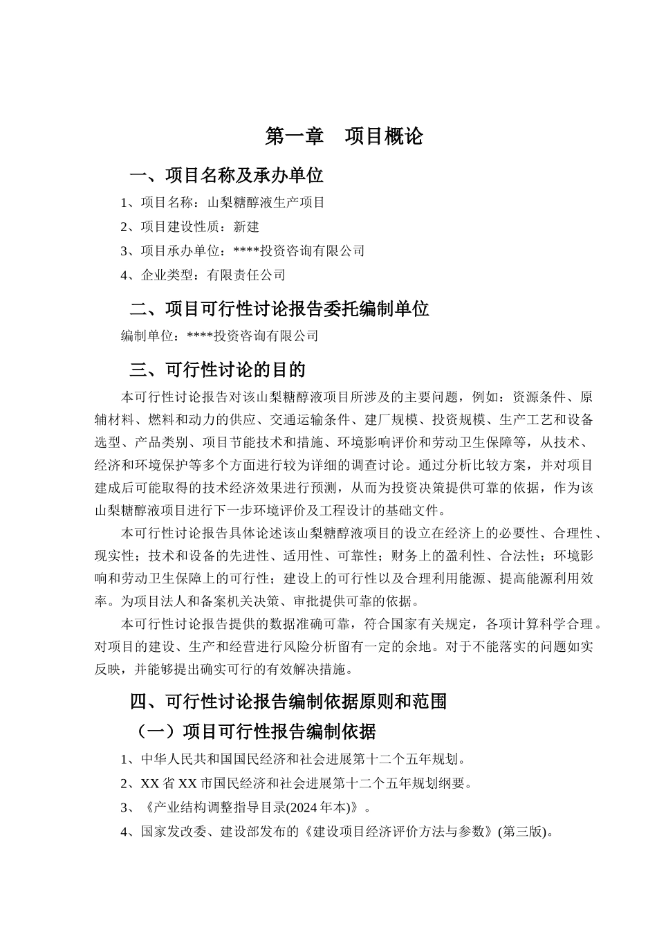 山梨糖醇液可行性报告_第2页