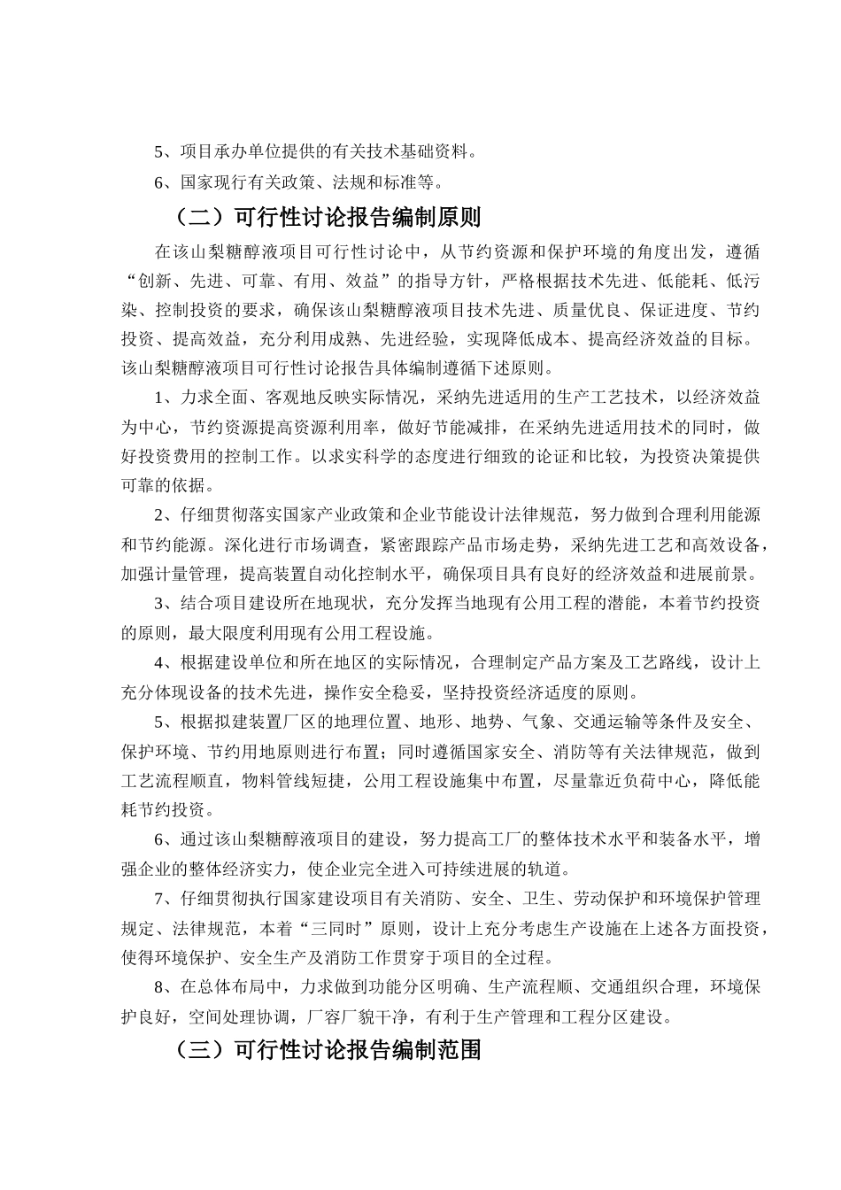 山梨糖醇液可行性报告_第3页