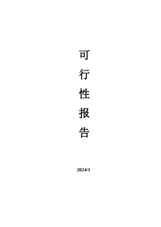 山梨糖醇液可行性报告