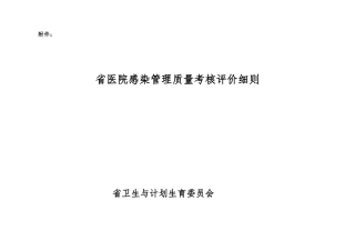 山西医院感染管理质量考核评价细则