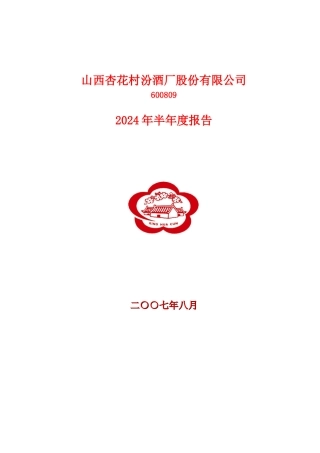 山西杏花村汾酒厂股份有限公司