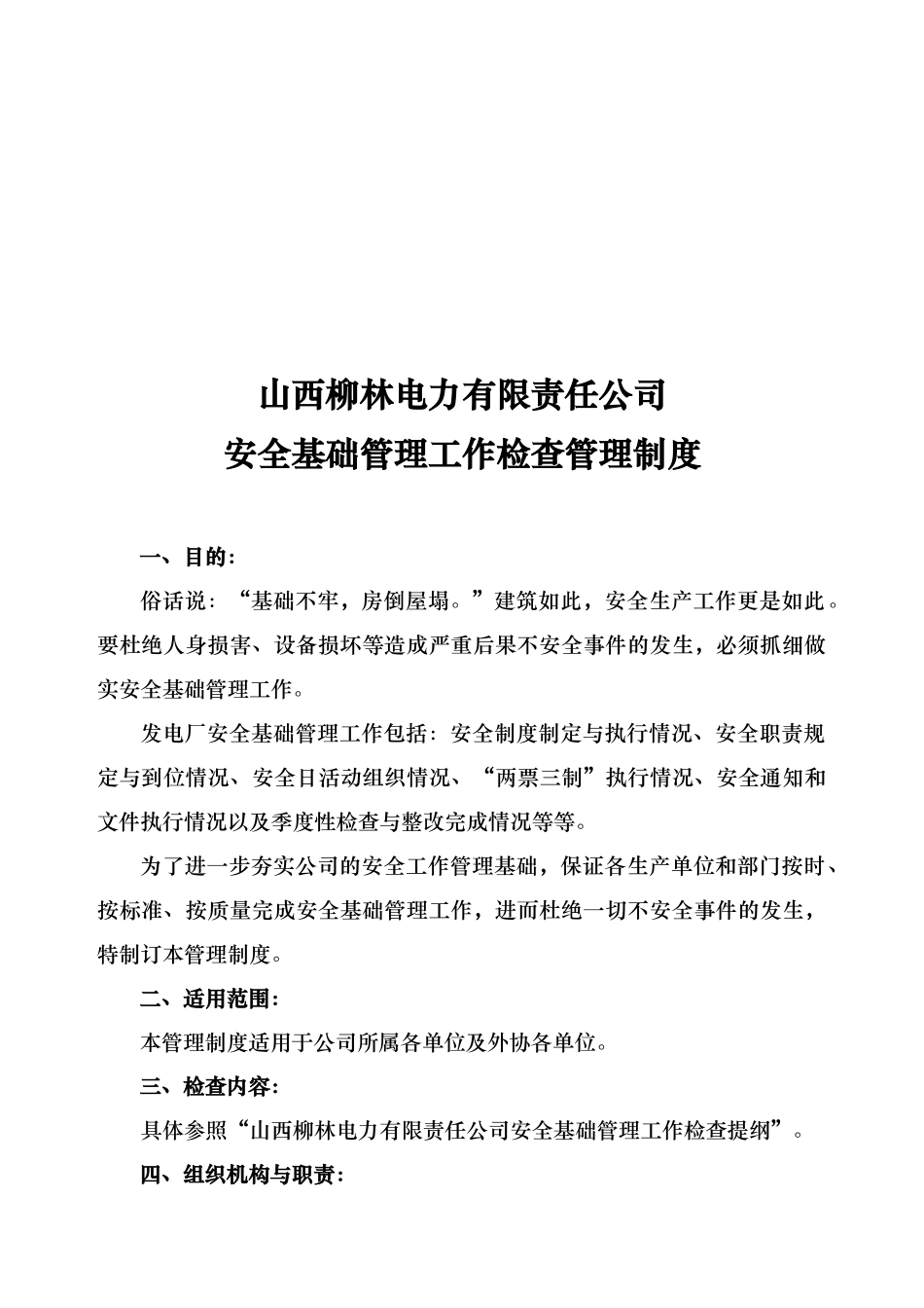 山西某公司安全基础管理工作检查管理制度_第1页