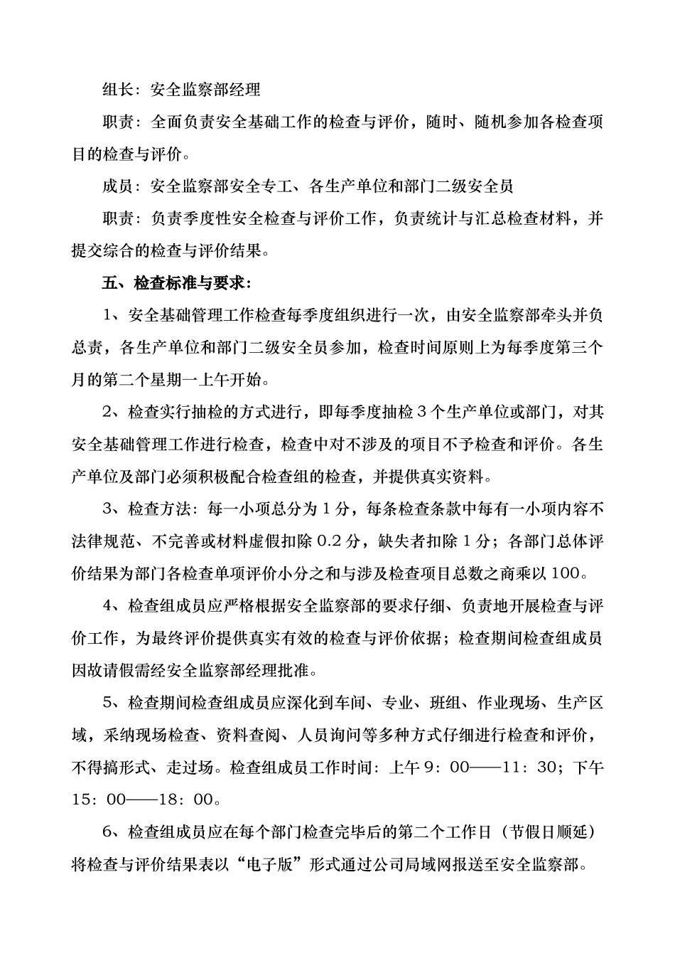 山西某公司安全基础管理工作检查管理制度_第2页