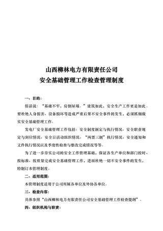 山西某公司安全基础管理工作检查管理制度