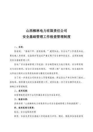 山西某公司安全基础管理工作检查管理制度