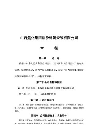 山西某建筑安装公司管理章程