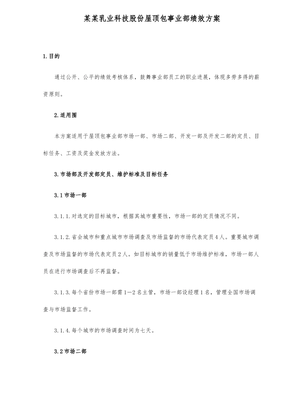 山西某某乳业科技股份有限公司屋顶包事业部绩效方案_第1页