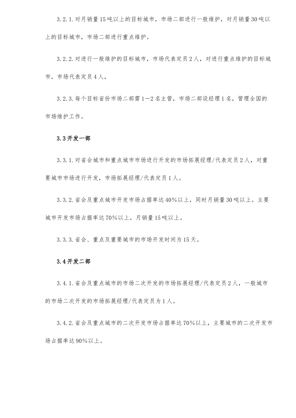 山西某某乳业科技股份有限公司屋顶包事业部绩效方案_第2页