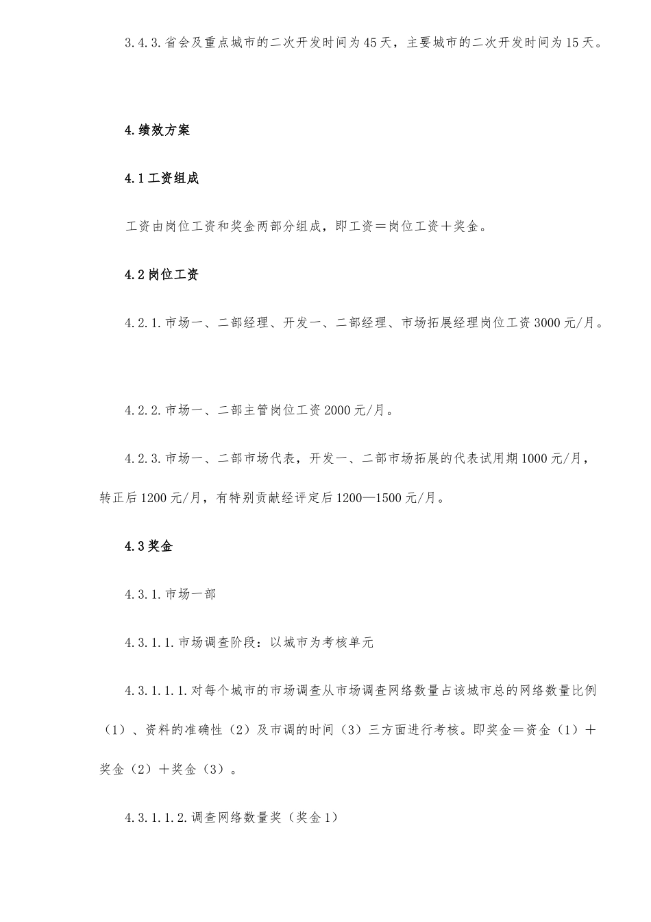 山西某某乳业科技股份有限公司屋顶包事业部绩效方案_第3页