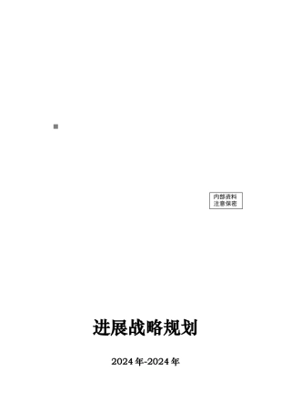 山西某国际工程承包公司发展战略规划