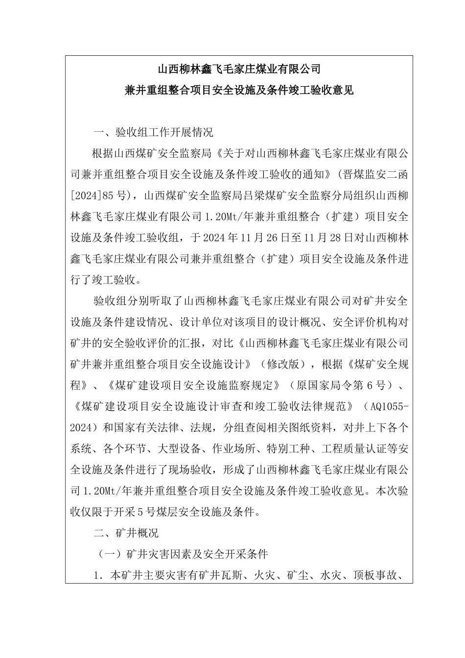 山西柳林鑫飞毛家庄煤业有限公司竣工验收报告_第1页