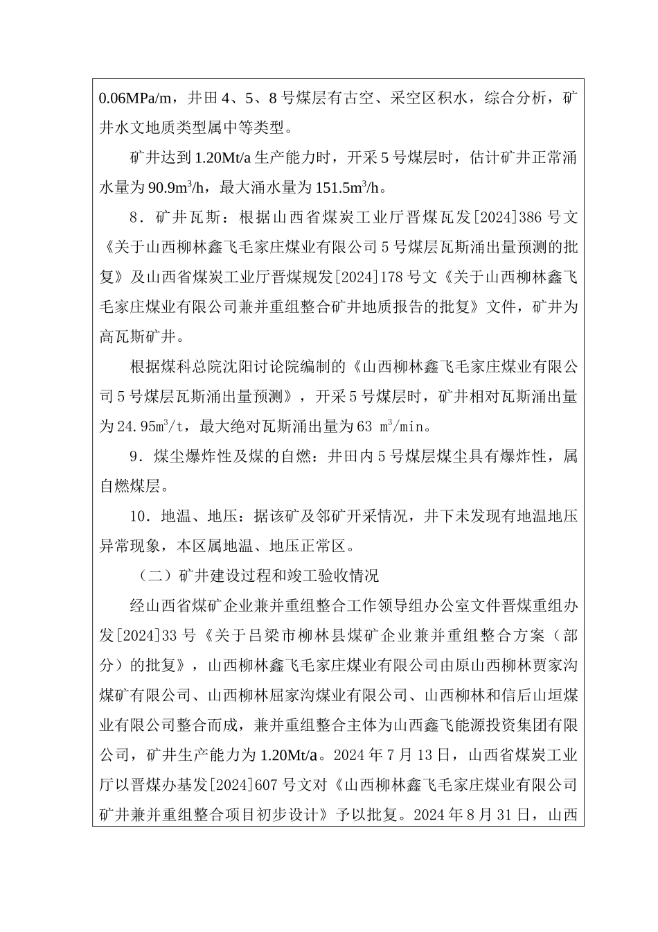 山西柳林鑫飞毛家庄煤业有限公司竣工验收报告_第3页