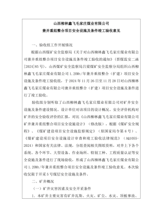 山西柳林鑫飞毛家庄煤业有限公司竣工验收报告