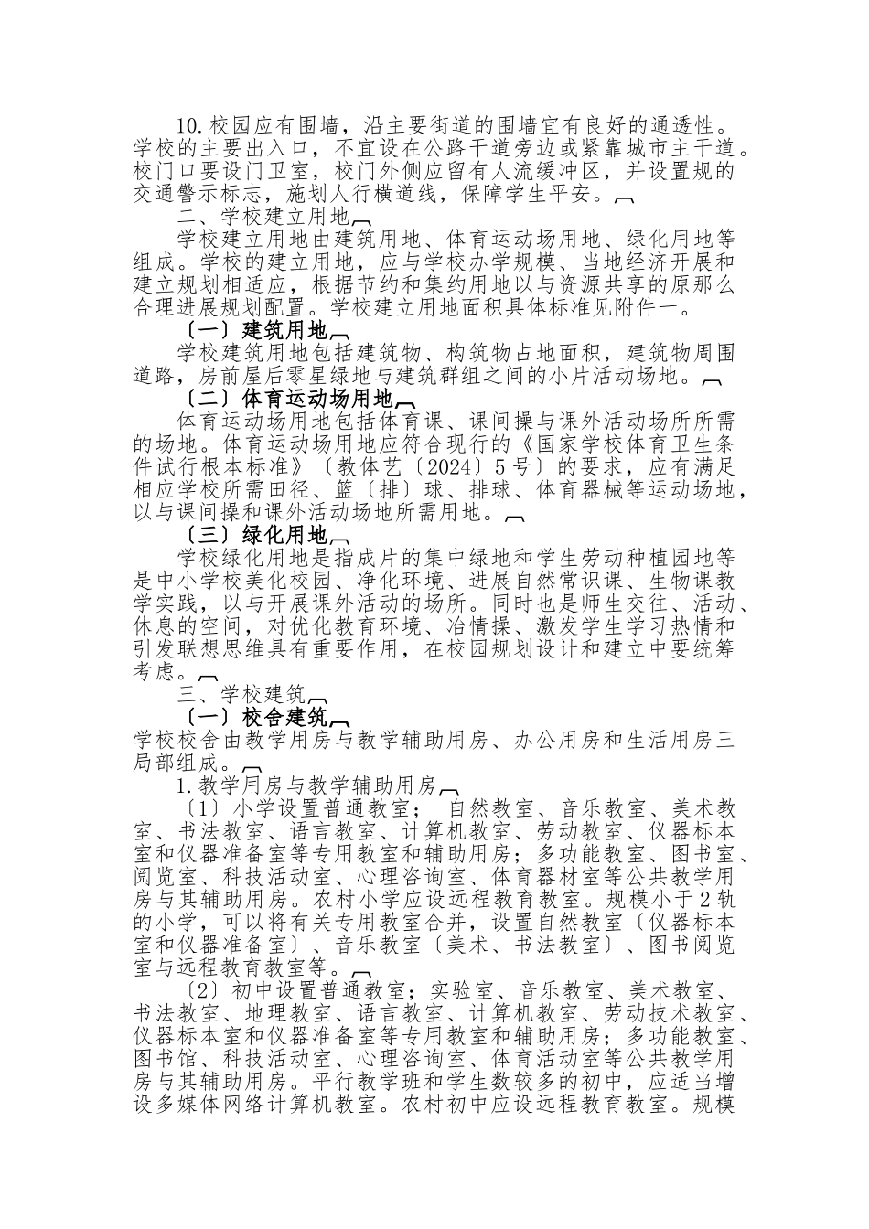山西省义务教育阶段中小学办学标准_第3页