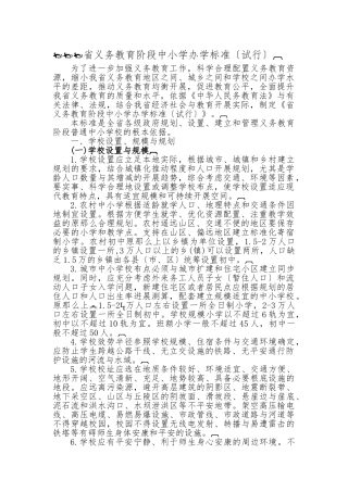 山西省义务教育阶段中小学办学标准