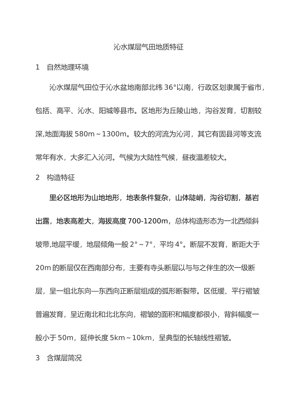 山西沁水煤层气田地质特征_第1页