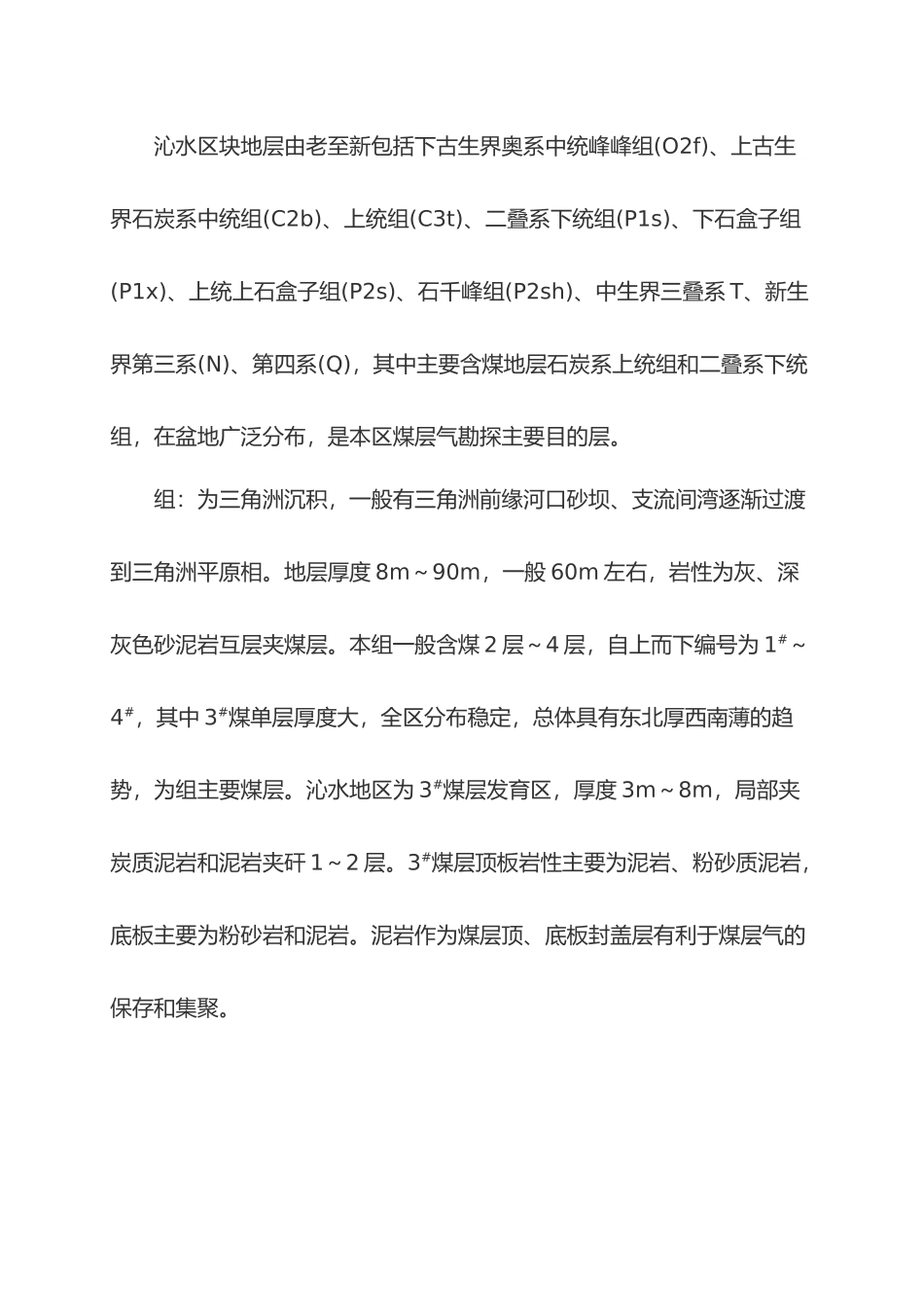 山西沁水煤层气田地质特征_第2页