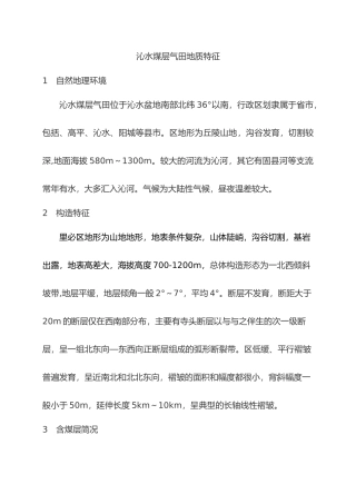 山西沁水煤层气田地质特征