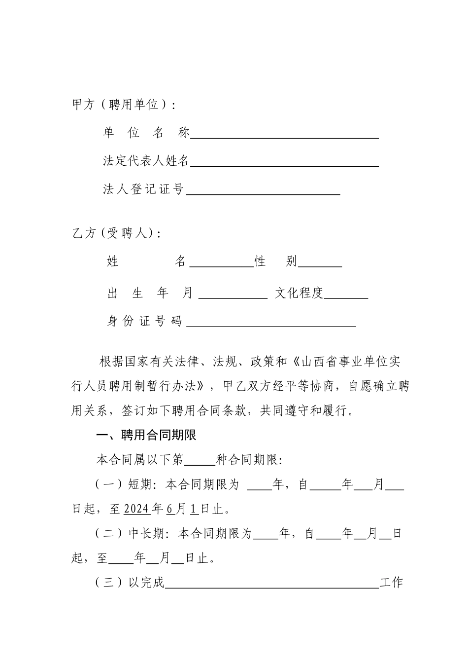 山西省事业单位聘用合同书_第2页