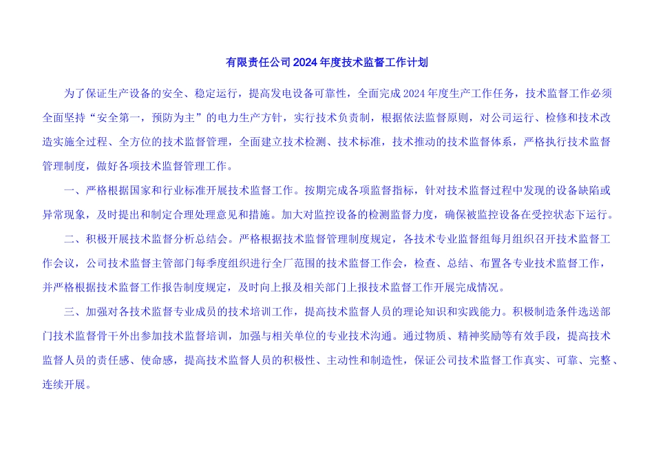 山西潞安余吾热电有限公司X年度技术监督工作计划_第1页