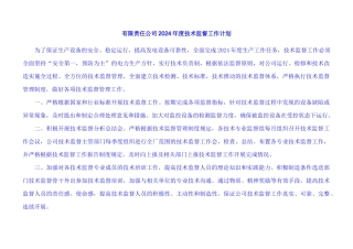 山西潞安余吾热电有限公司X年度技术监督工作计划