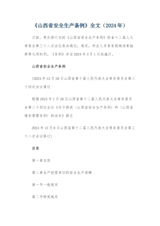 山西省安全生产条例2024年