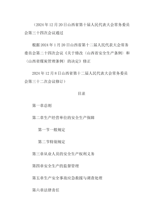 山西省安全条例
