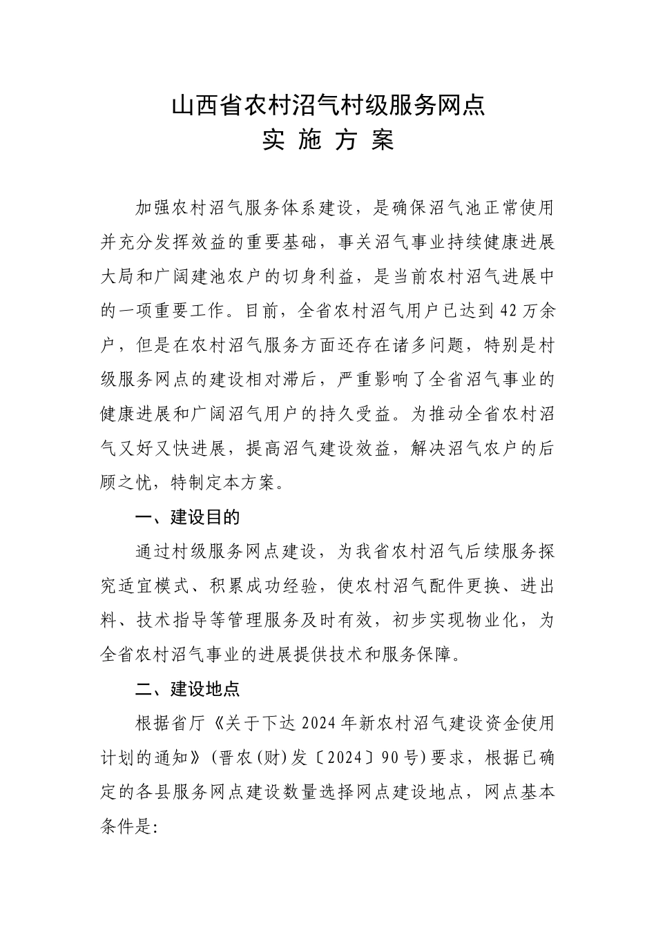 山西省农村沼气村级服务网点试点实施方案-村级服务网点试点_第1页
