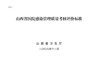 山西省医院感染管理质量考核评价细则